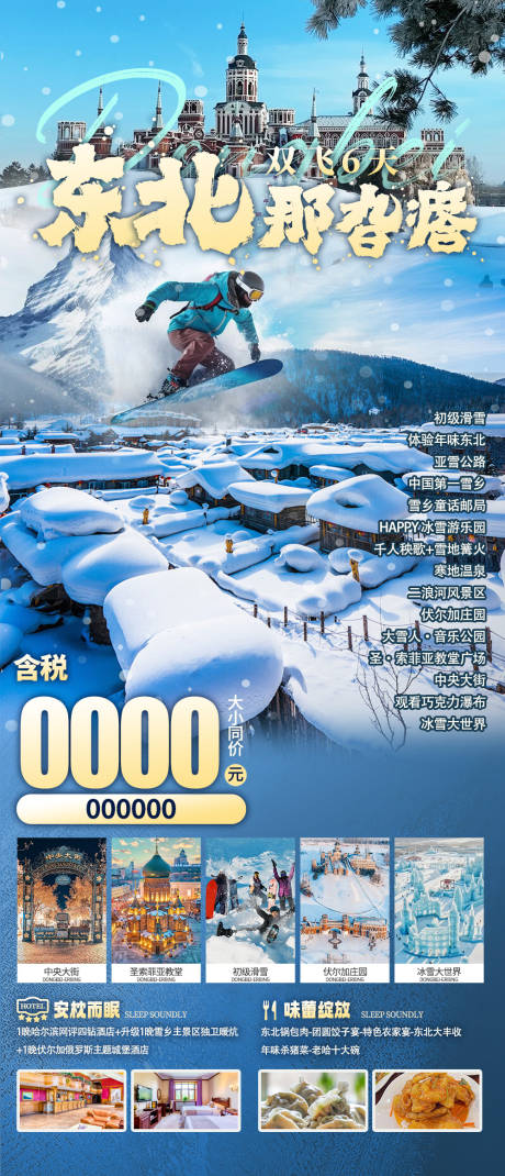 源文件下載【享設計】搜索編號：76870032978919736【東北旅游海報】