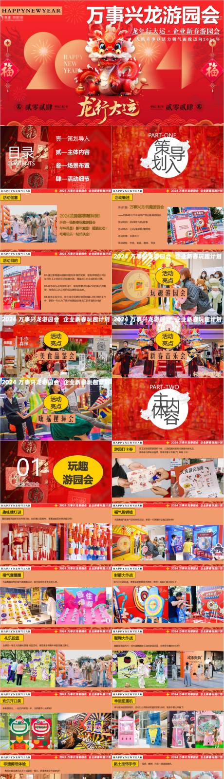 源文件下载【享设计】搜索编号：88040032924098679【龙年公司企业年终尾牙年会活动策划方案】