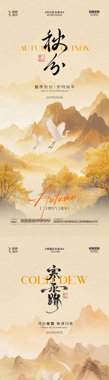 源文件下載【享設計】搜索編號：89230032945392094【地產秋分寒露中式插畫海報】