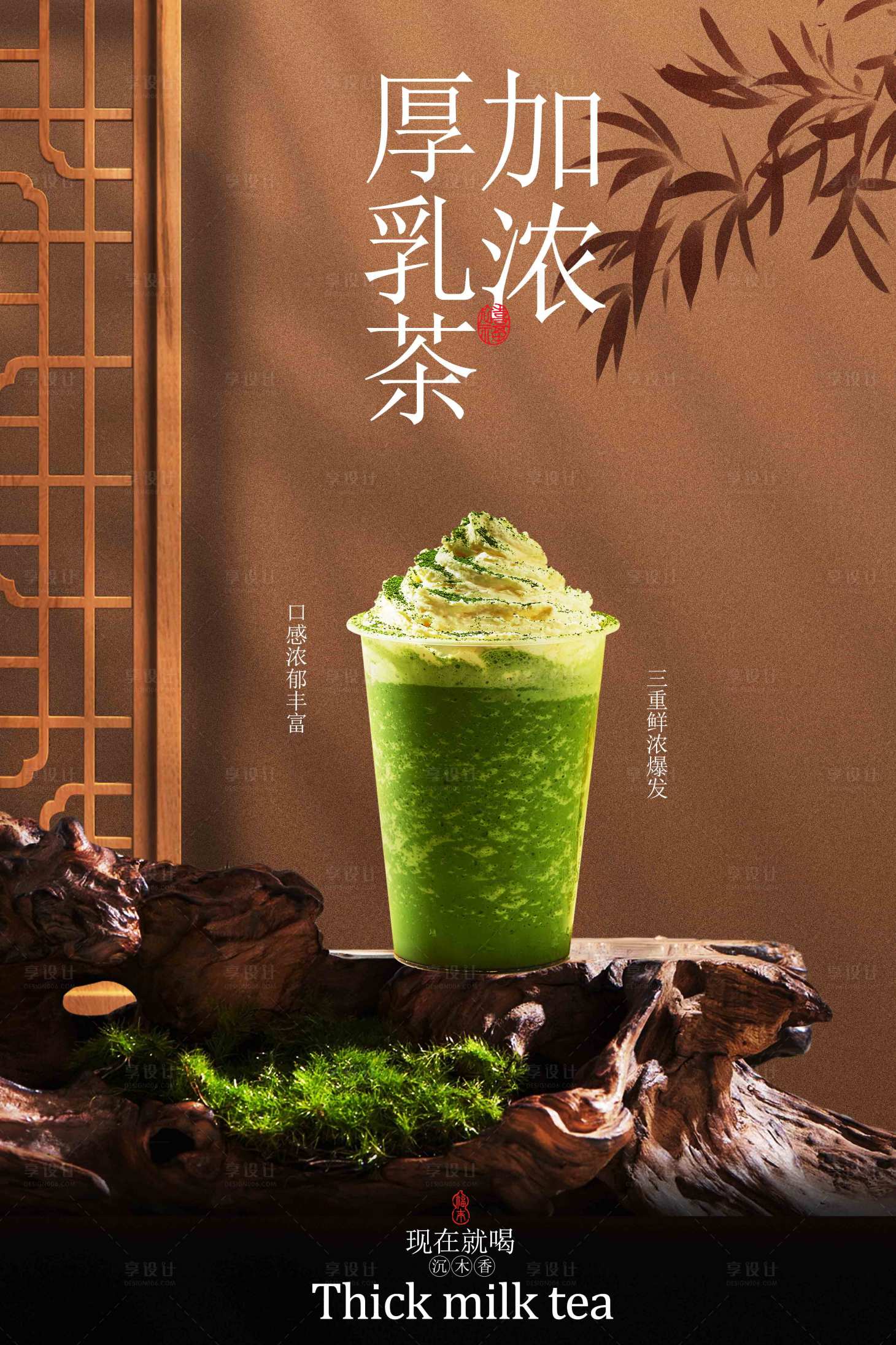 源文件下载【享设计】搜索编号：99500032871225254【抹茶国风饮品促销活动宣传海报】