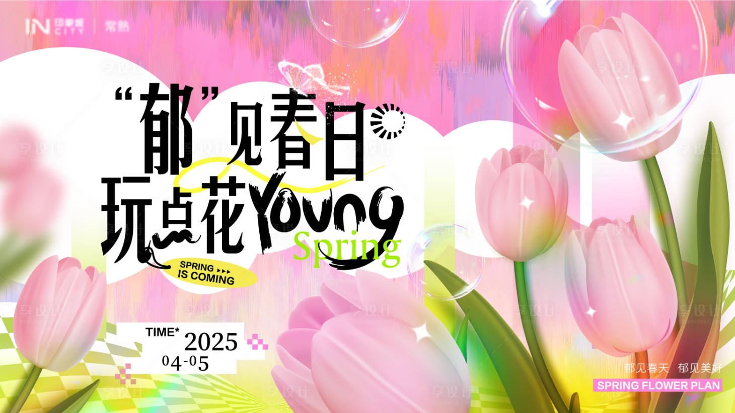源文件下載【享設計】搜索編號：37170033144512244【郁金香活動主畫面背景板】