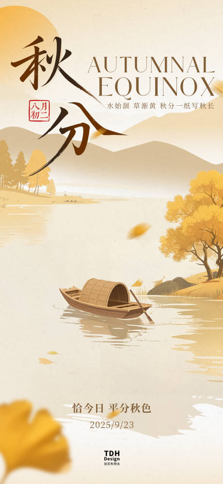 源文件下载【享设计】搜索编号：48970032882334998【秋分国风扁平插画系列海报】