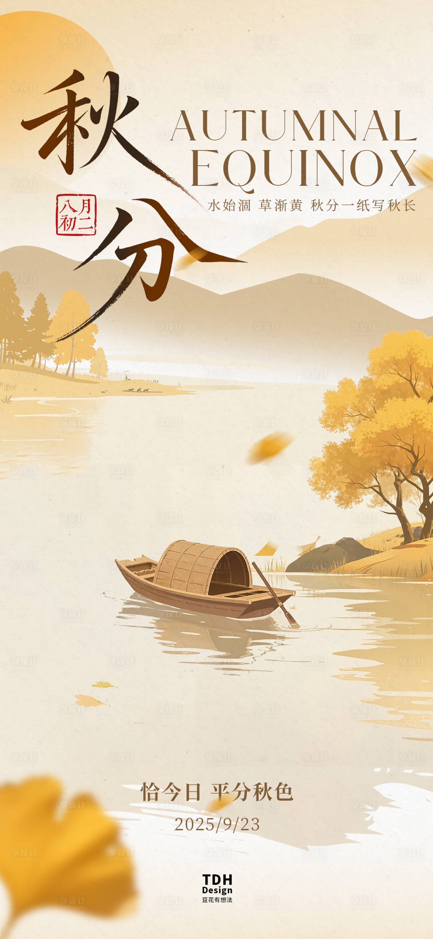 源文件下载【享设计】搜索编号：48970032882334998【秋分国风扁平插画系列海报】