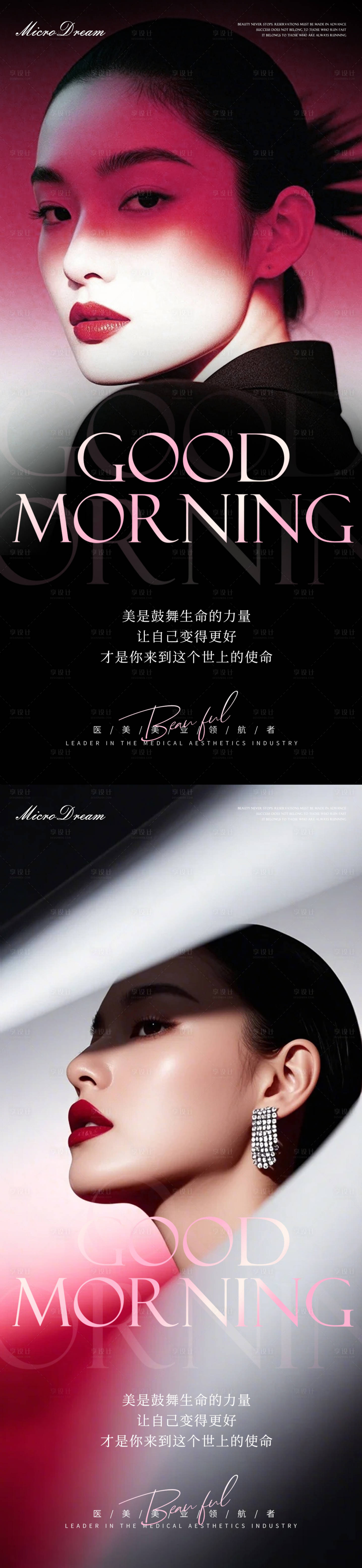 源文件下载【享设计】搜索编号：57460033235131580【美业医美早安海报】