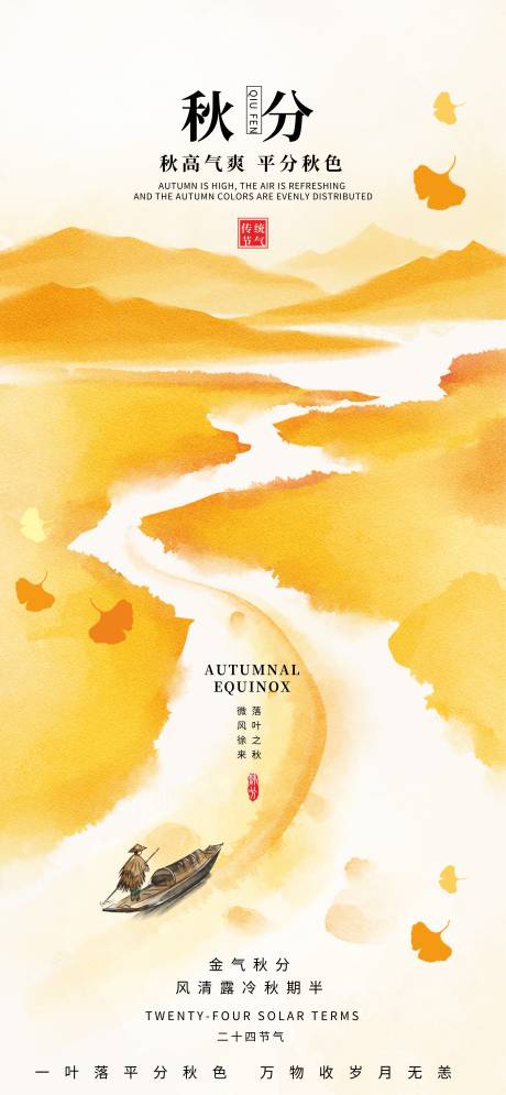 源文件下载【享设计】搜索编号：83850032870124347【秋分】