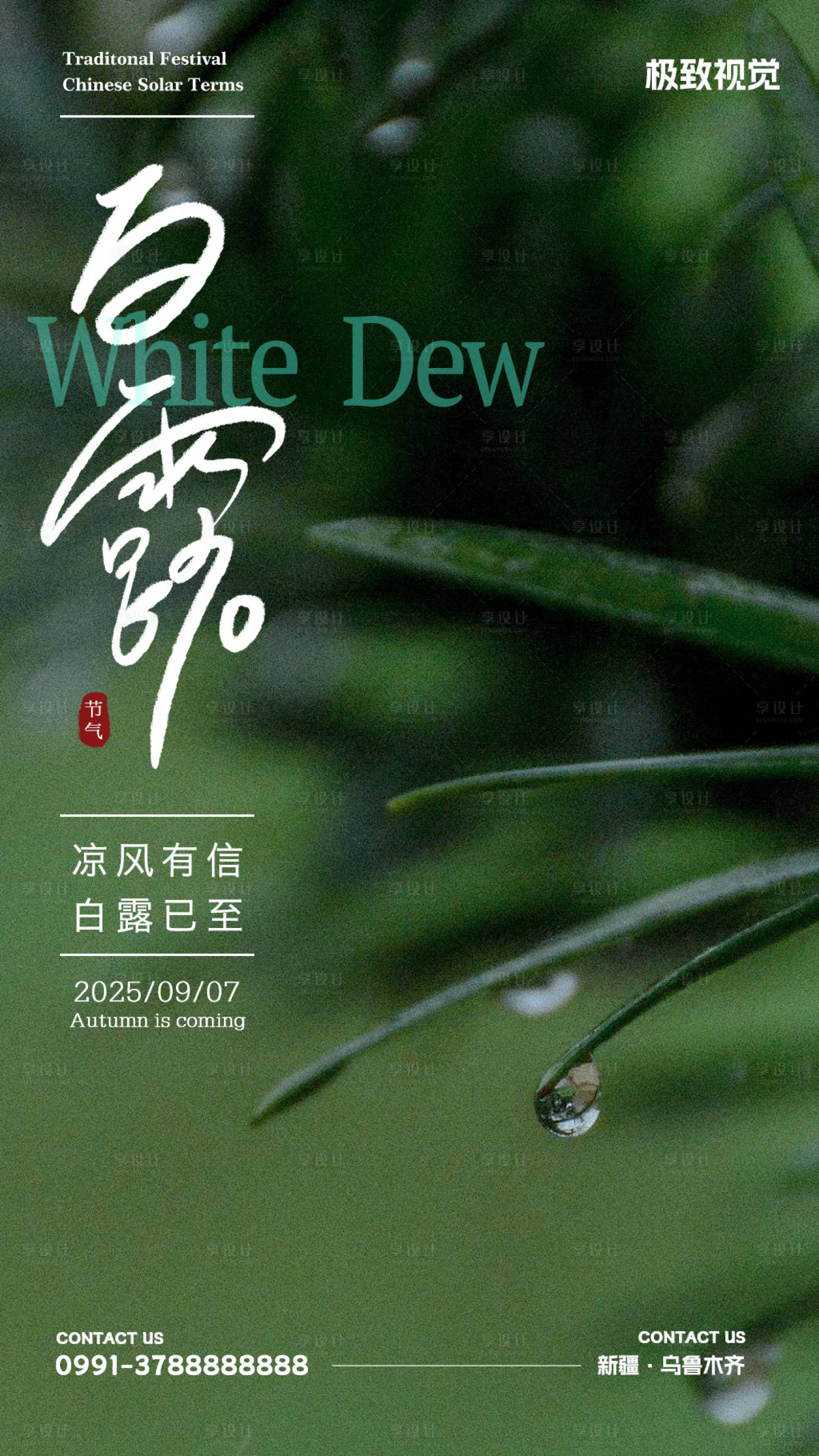 源文件下載【享設計】搜索編號：55370032877484959【白露節氣海報】