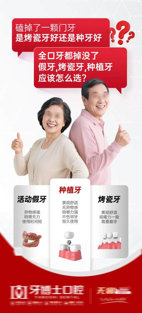 源文件下載【享設計】搜索編號：55180033051827198【種植牙烤瓷牙假牙對比海報】