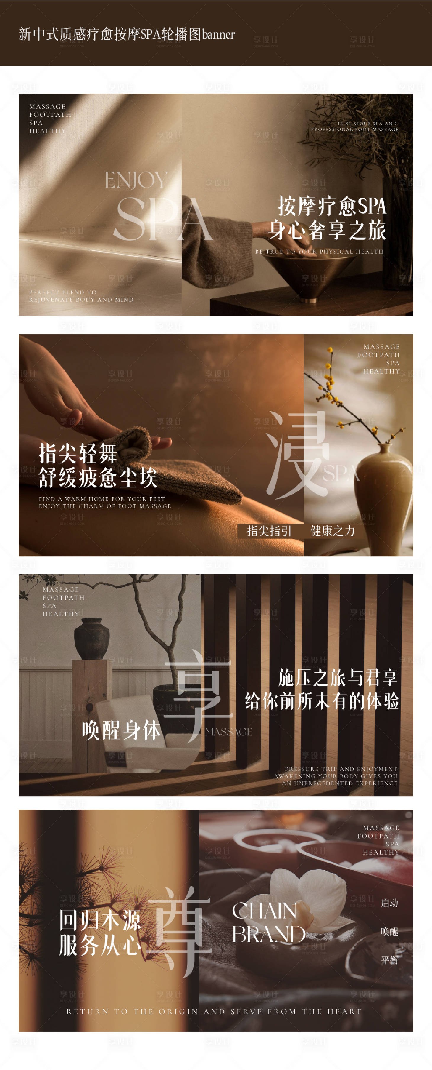 源文件下载【享设计】搜索编号：80470032928318644【新中式质感疗愈按摩SPA轮播图】