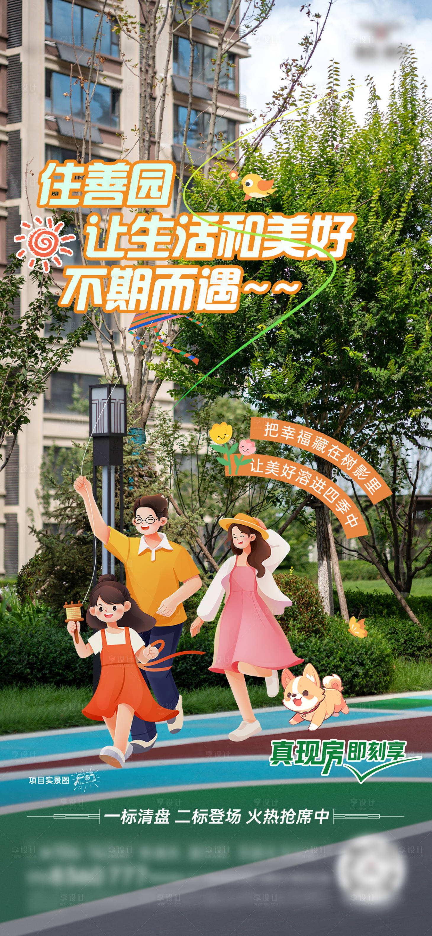 源文件下载【享设计】搜索编号：61090033133951464【房地产实景生活海报】