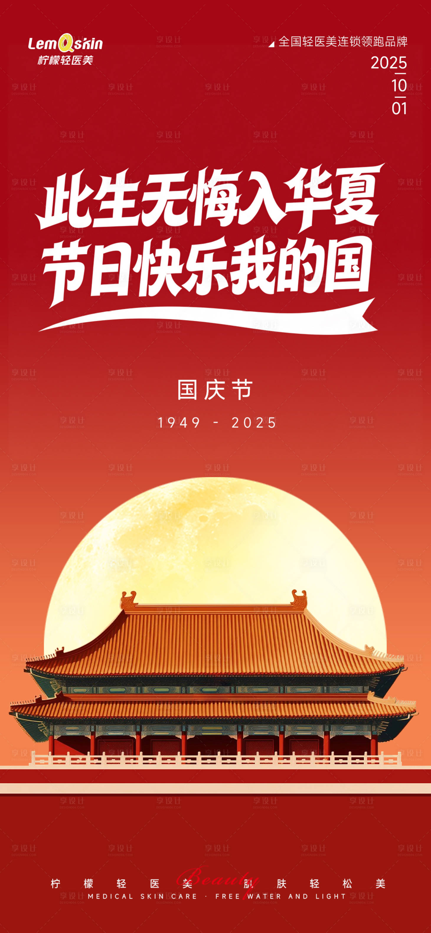 源文件下载【享设计】搜索编号：52840033300892414【医美国庆节海报】