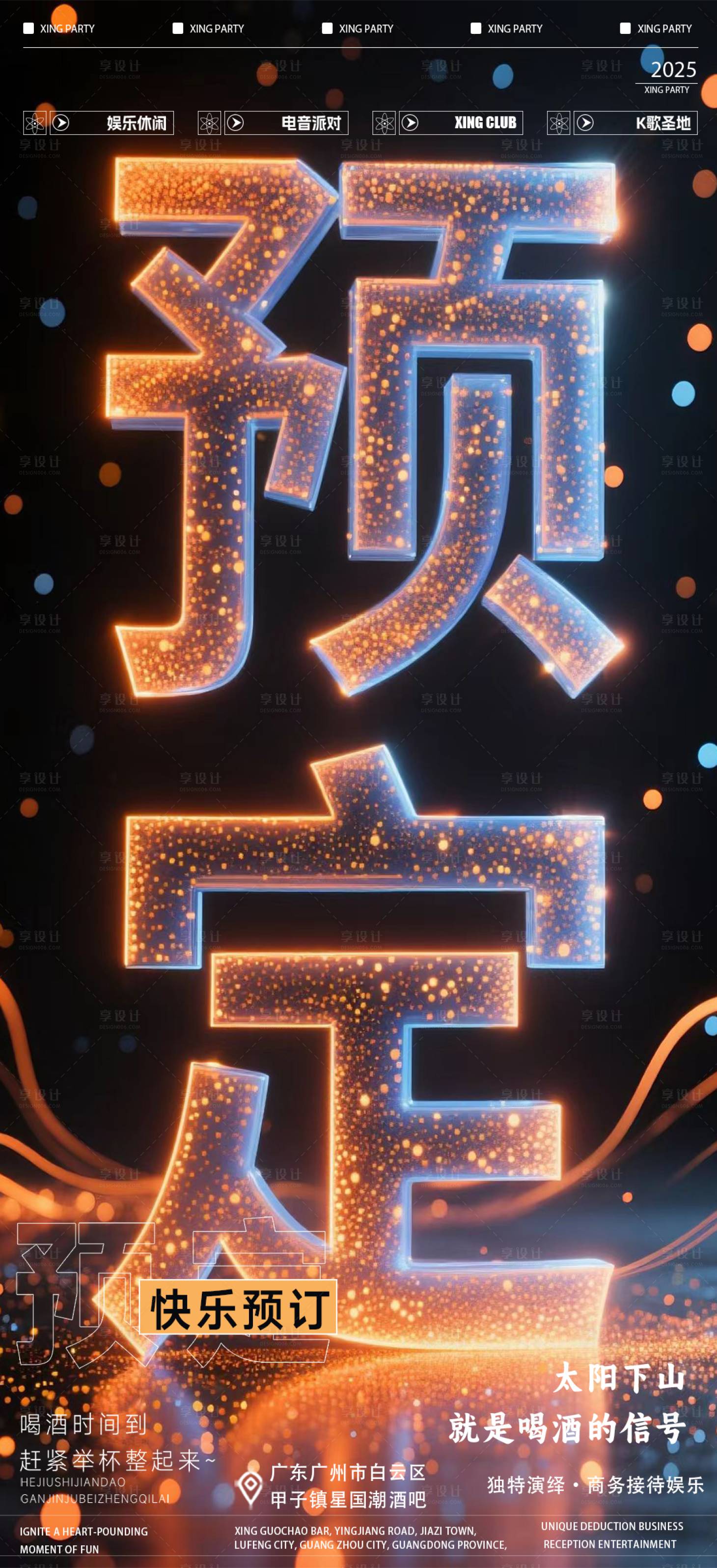源文件下载【享设计】搜索编号：22820032829176235【夜店酒吧早场预定宣传海报】