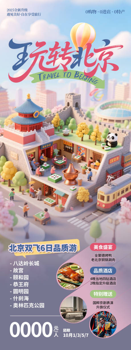 源文件下載【享設計】搜索編號：36910033104559875【北京旅游海報】