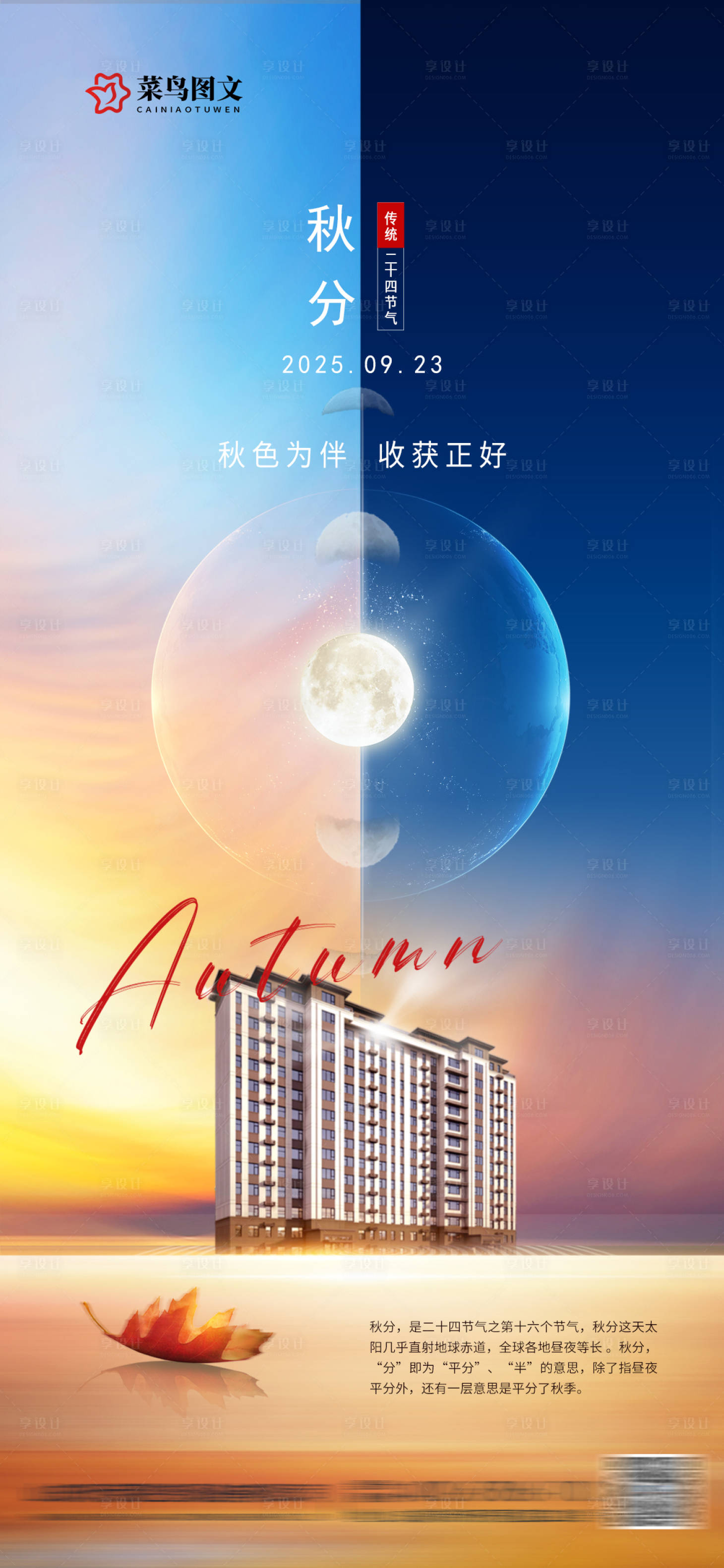 源文件下载【享设计】搜索编号：27910033197678149【秋分节气海报】