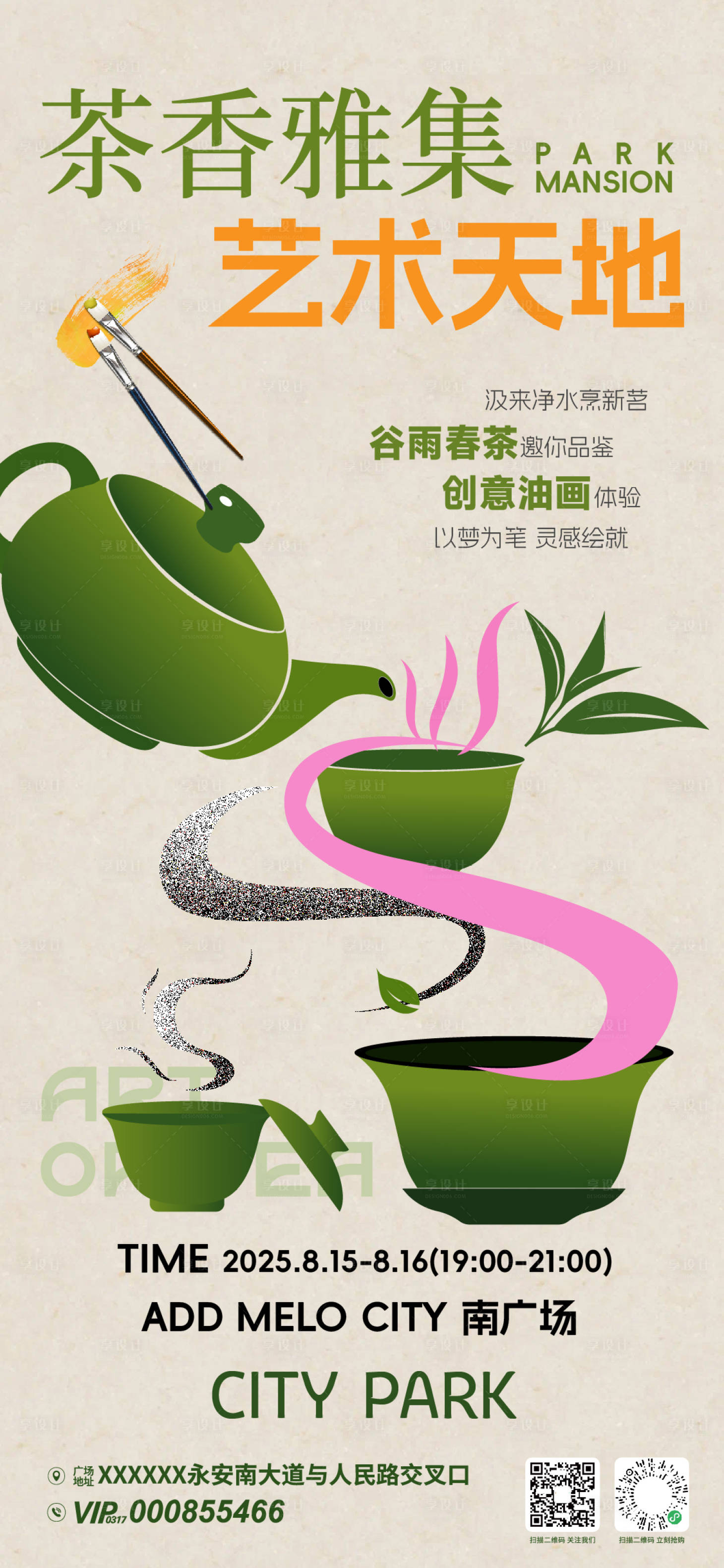 源文件下载【享设计】搜索编号：42650032881332100【茶香雅集活动海报】