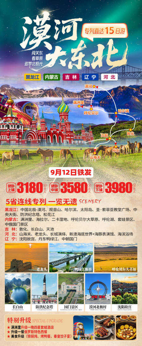 源文件下载【享设计】搜索编号：10140032841469611【东北漠河旅游海报】