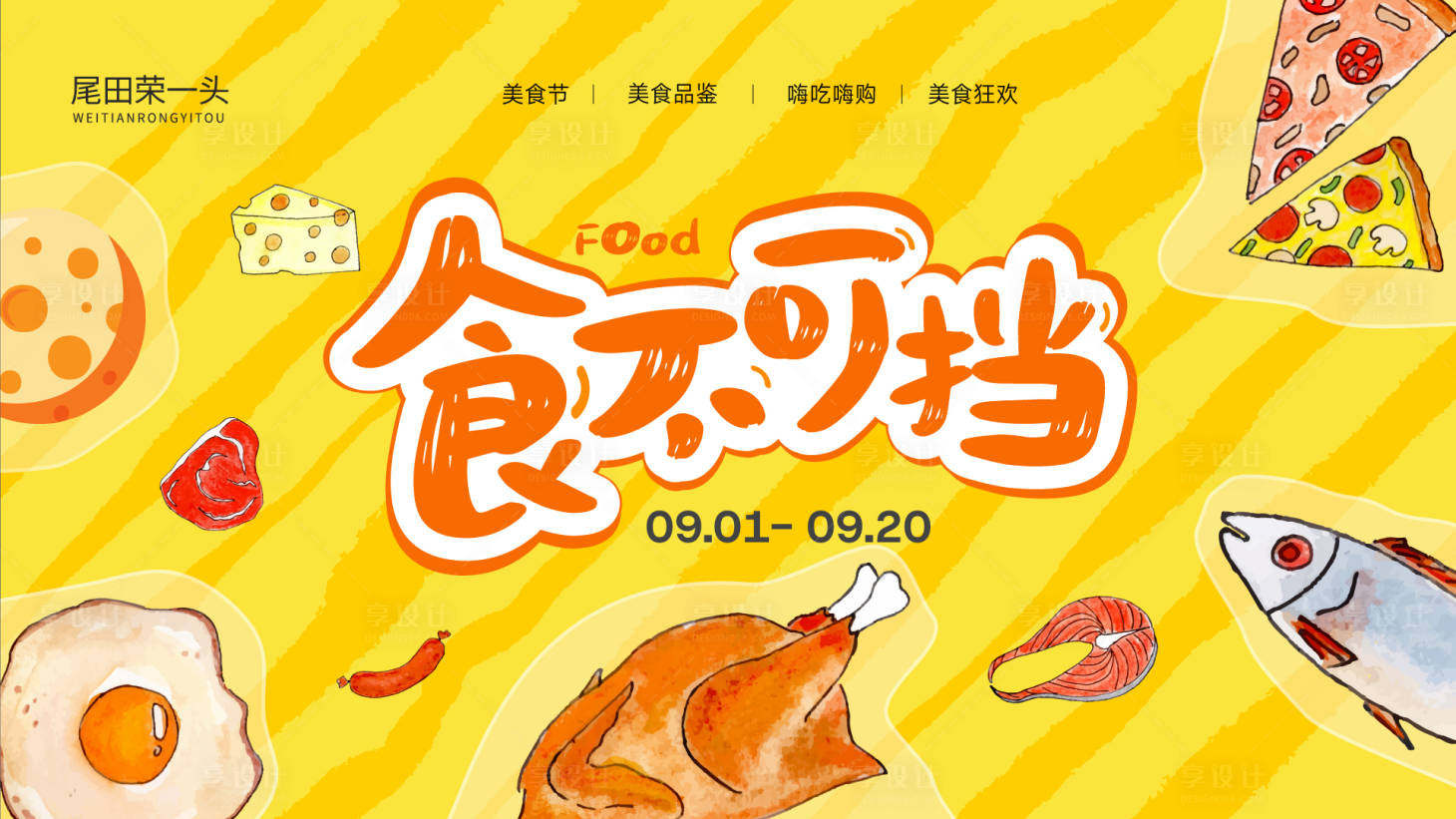 源文件下載【享設計】搜索編號：18050032914128847【美食主視覺】