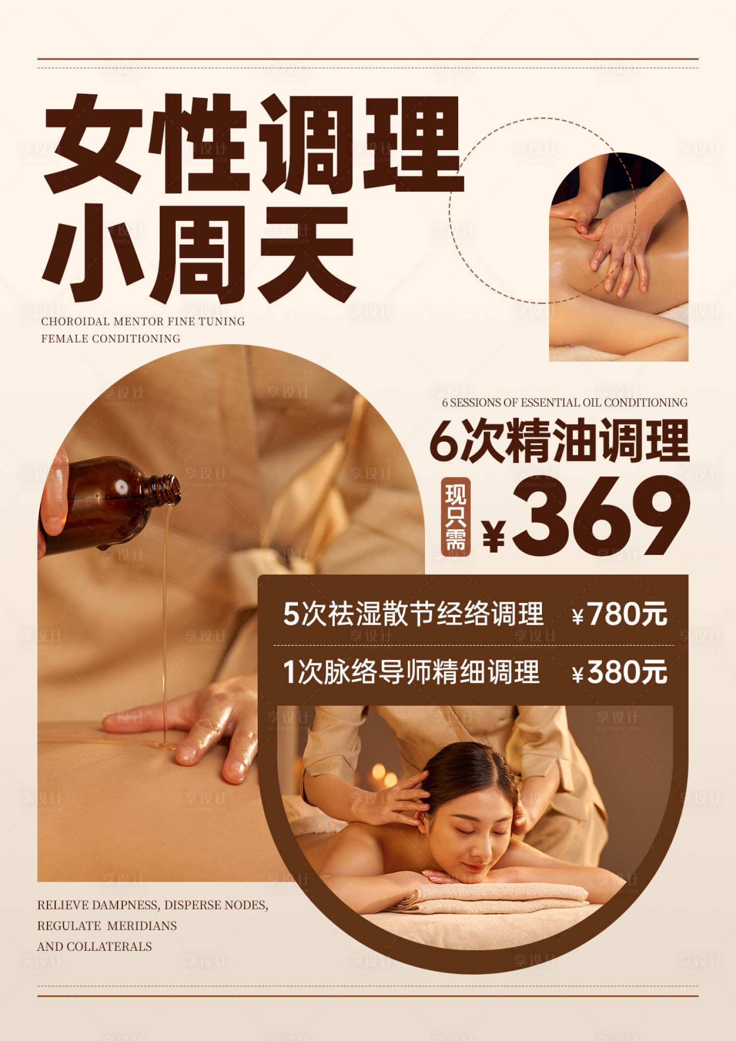 源文件下载【享设计】搜索编号：37260032952903339【女性调理海报台卡】