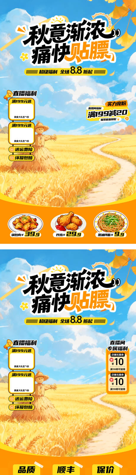 源文件下载【享设计】搜索编号：29110033116444937【秋季美食直播贴片海报】