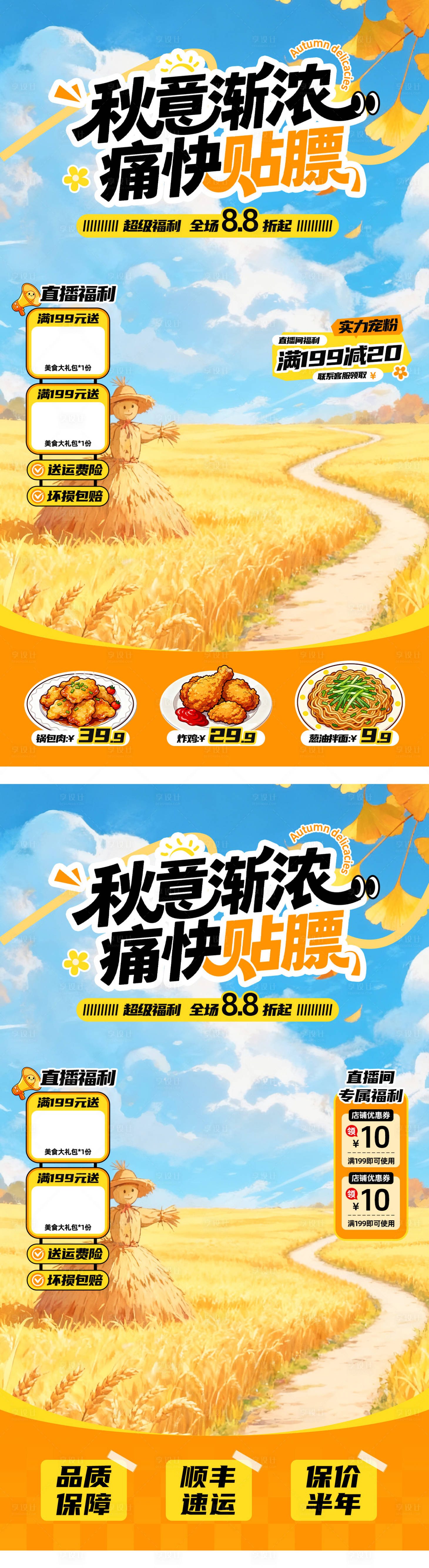 源文件下载【享设计】搜索编号：29110033116444937【秋季美食直播贴片海报】