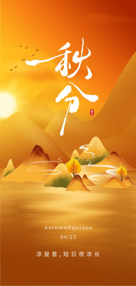 源文件下載【享設計】搜索編號：68260033122478842【秋分】