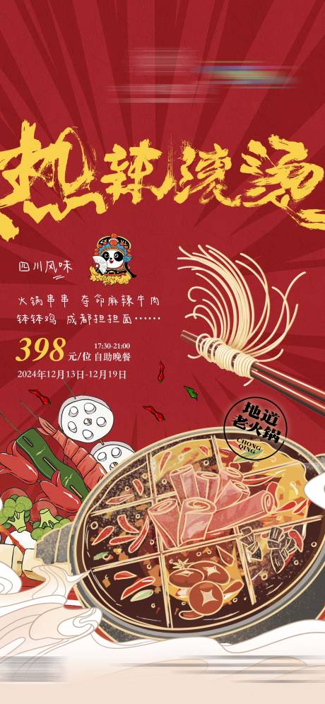 源文件下載【享設(shè)計】搜索編號：75390033002617007【熱辣滾燙重慶火鍋】