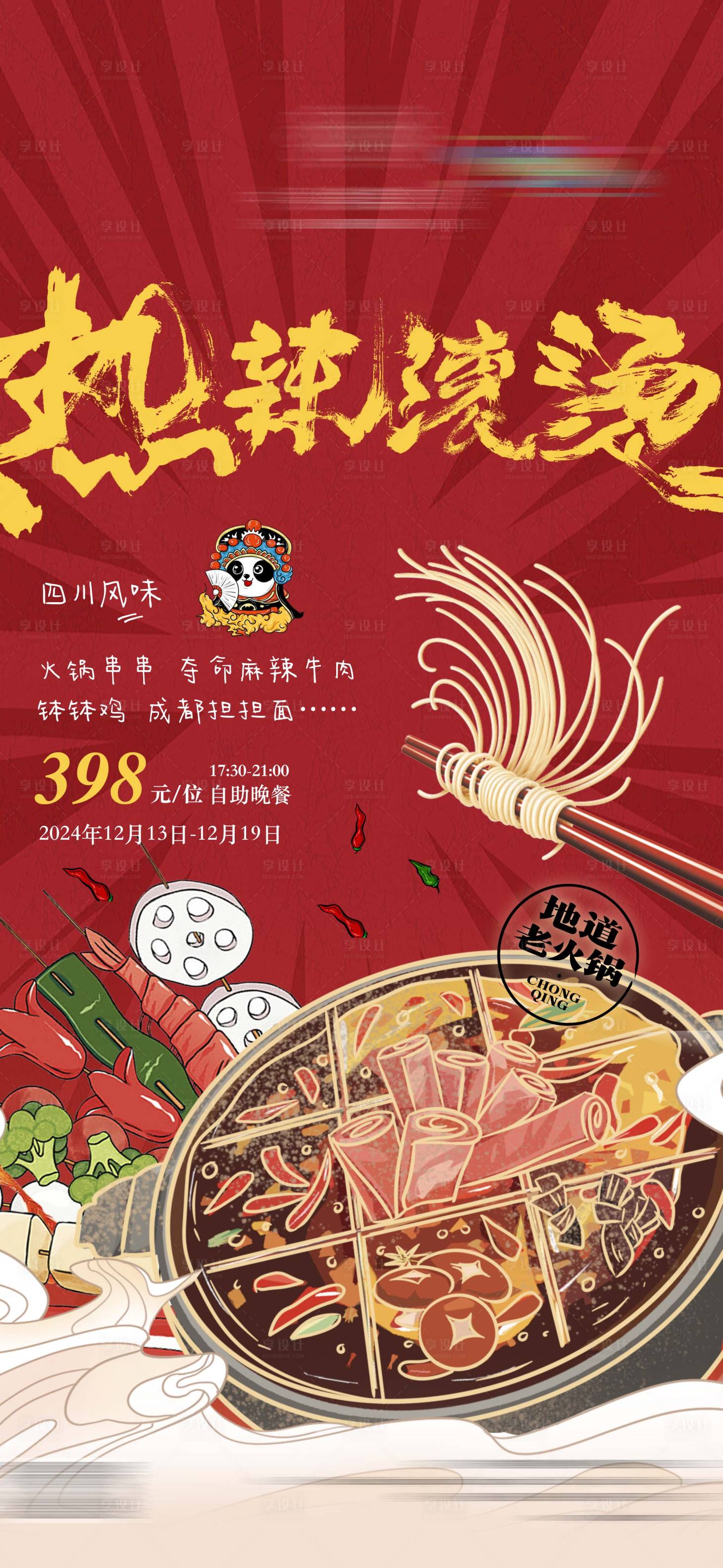 源文件下载【享设计】搜索编号：75390033002617007【热辣滚烫重庆火锅】