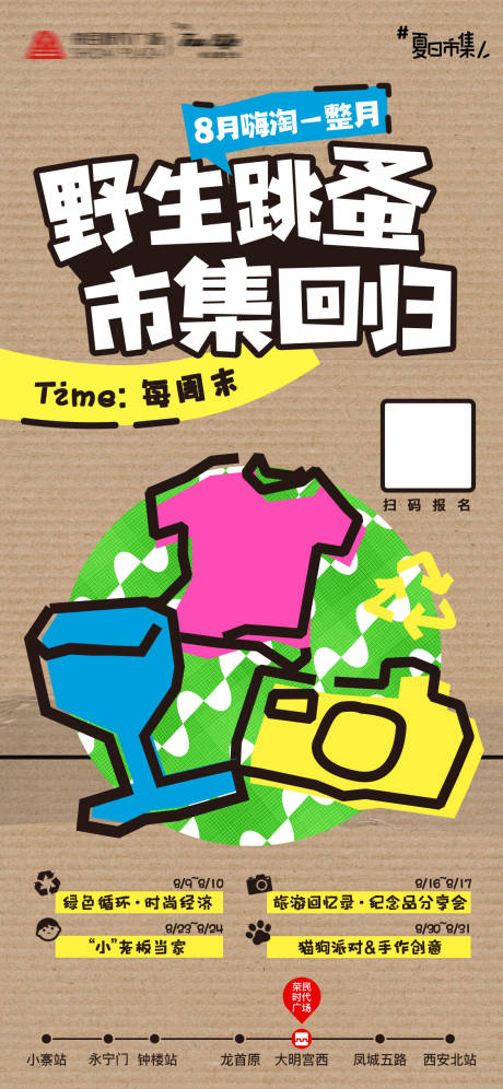 源文件下载【享设计】搜索编号：44610033106363134【商业二手旧物回收跳蚤市集海报】