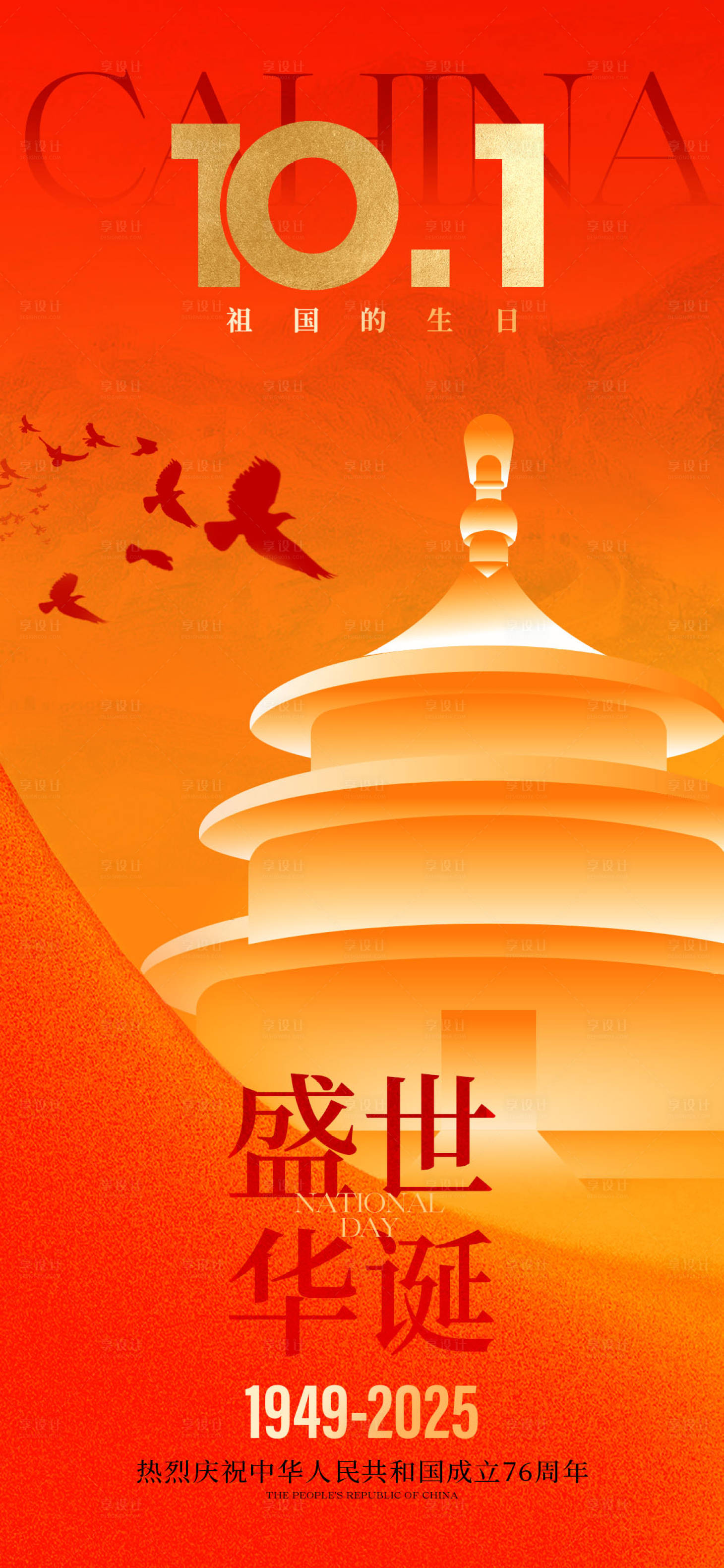 源文件下载【享设计】搜索编号：31440032901473724【红金国庆节节日宣传海报】