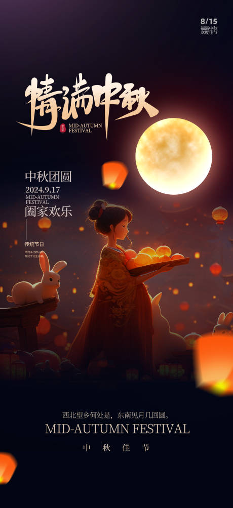 源文件下載【享設計】搜索編號：15490032899187584【中秋節宣傳海報】
