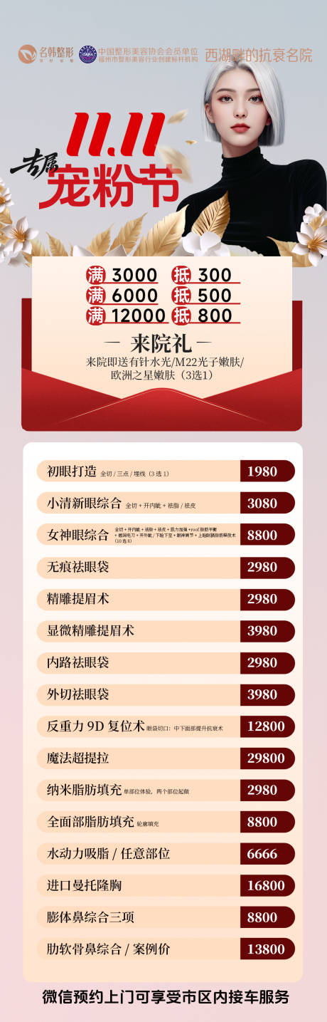 源文件下載【享設計】搜索編號：78220033102417543【醫美雙十一寵粉節海報】