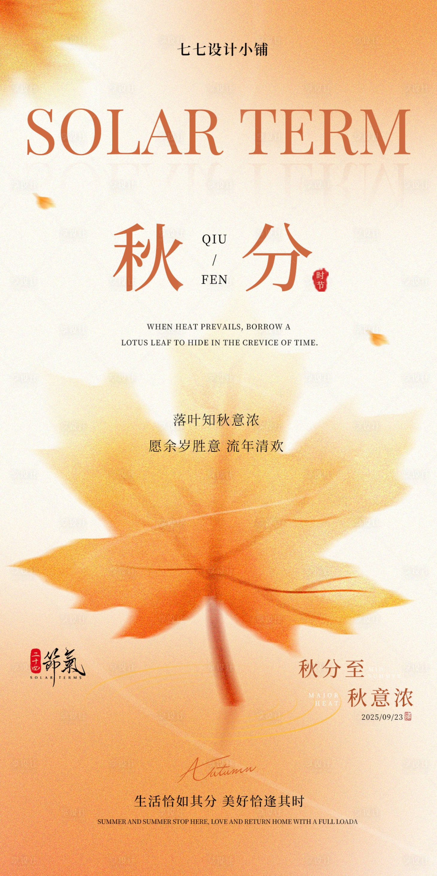 源文件下载【享设计】搜索编号：49230033250674410【秋分海报】