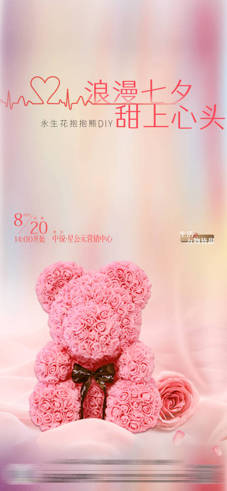 源文件下載【享設(shè)計(jì)】搜索編號(hào)：37330033060252228【地產(chǎn)七夕節(jié)永生花抱抱熊DIY海報(bào)】