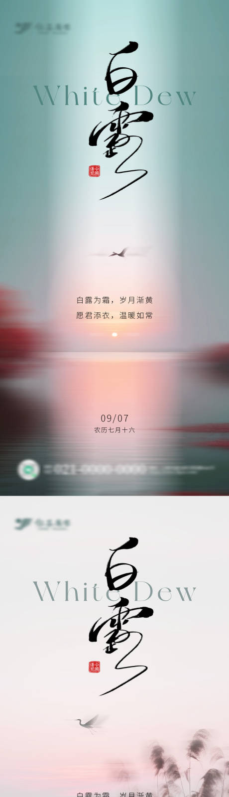 源文件下載【享設計】搜索編號：84400032839799735【秋季白露節氣系列海報】