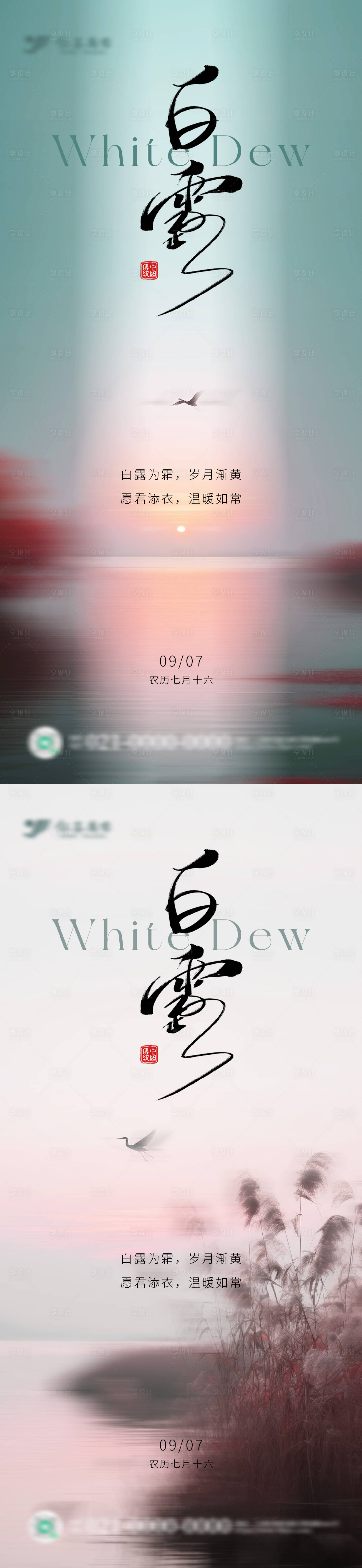 源文件下載【享設計】搜索編號：84400032839799735【秋季白露節氣系列海報】