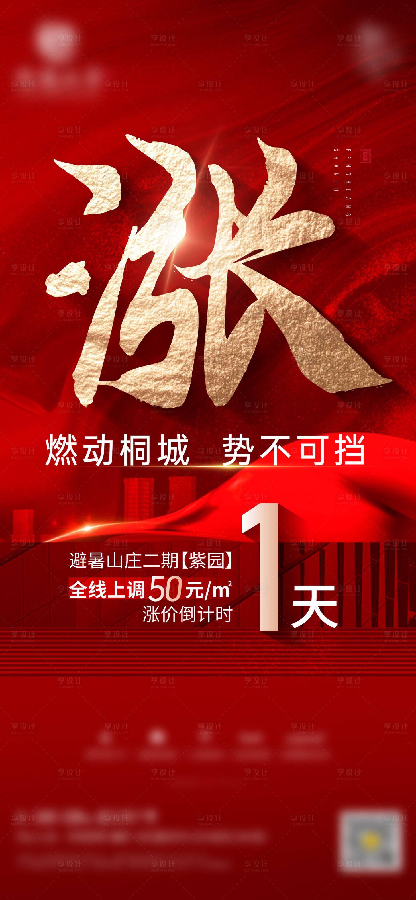 源文件下載【享設(shè)計(jì)】搜索編號(hào)：91080033107606913【新中式地產(chǎn)價(jià)值特價(jià)漲價(jià)海報(bào)】