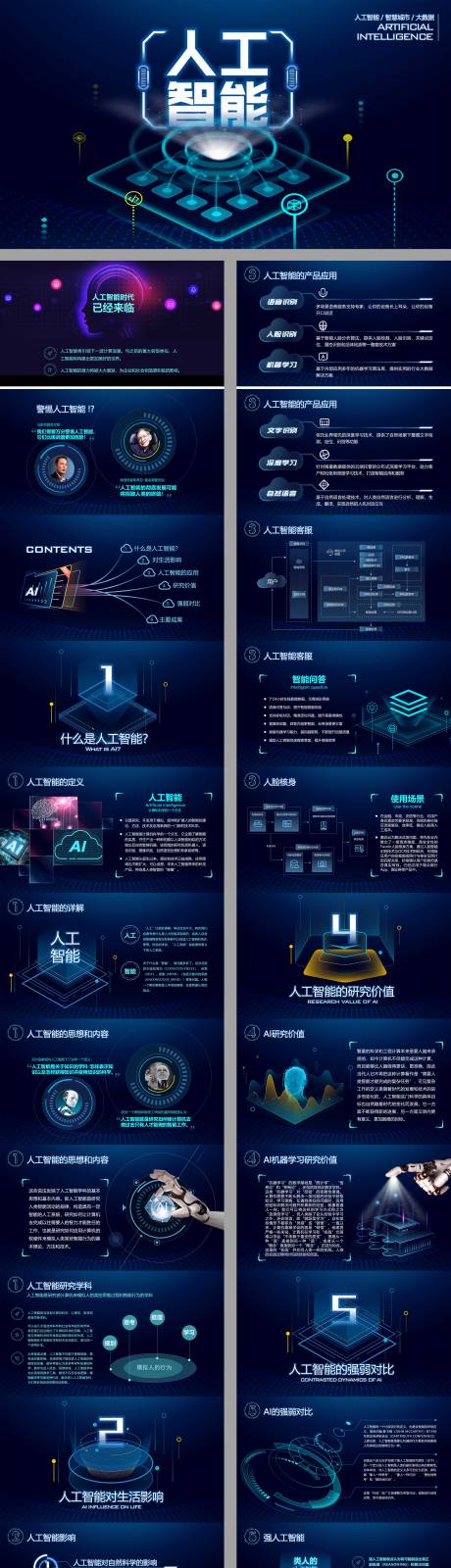 源文件下載【享設計】搜索編號：53090032899436319【人工智能科技風ppt】
