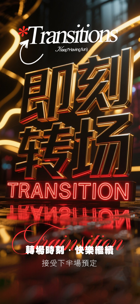源文件下载【享设计】搜索编号：66580033158725637【酒吧转场海报】