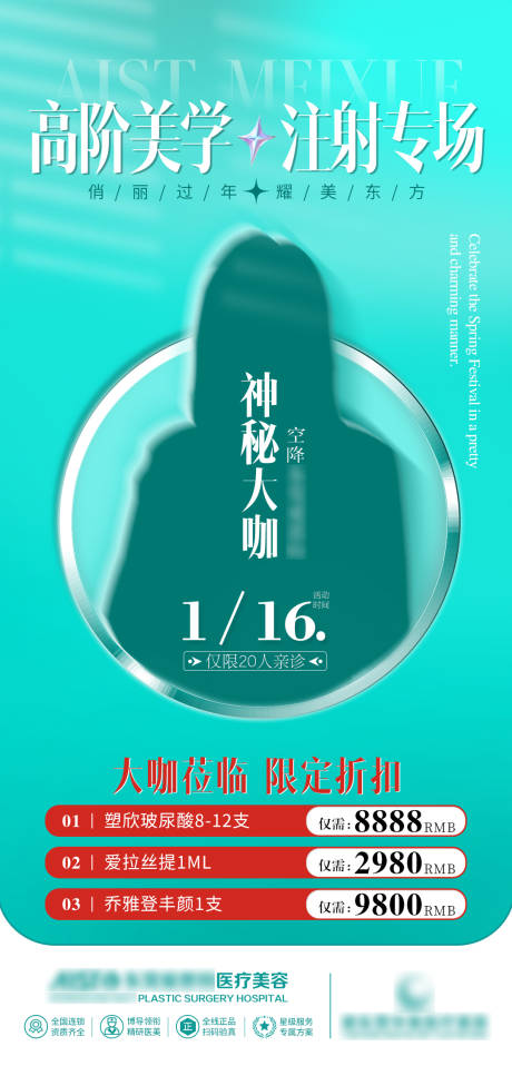 源文件下載【享設計】搜索編號：42180033163553393【醫美高階美學大咖懸念海報】