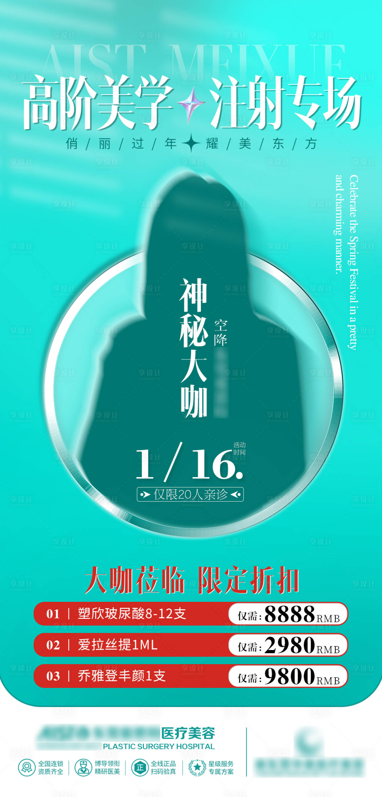 源文件下載【享設計】搜索編號：42180033163553393【醫美高階美學大咖懸念海報】