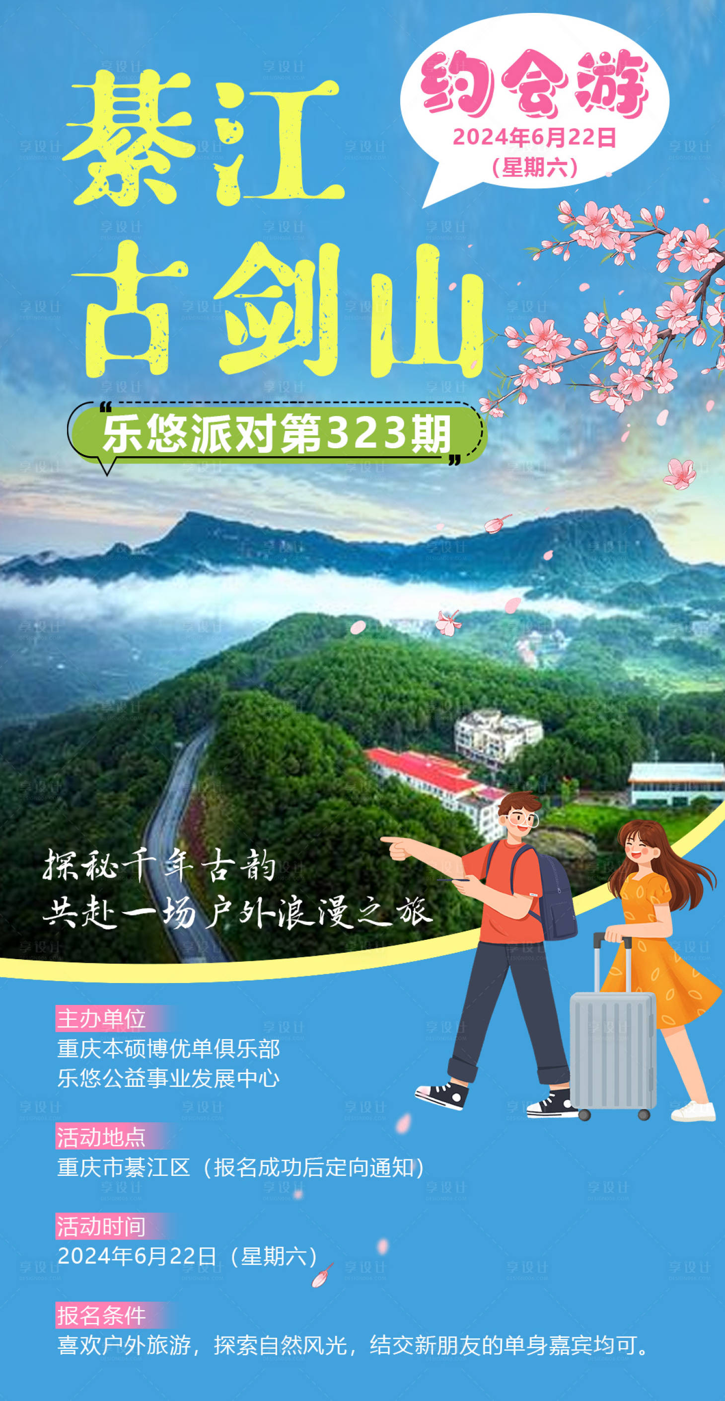 源文件下载【享设计】搜索编号：19170033294502657【户外徒步旅行交友海报】