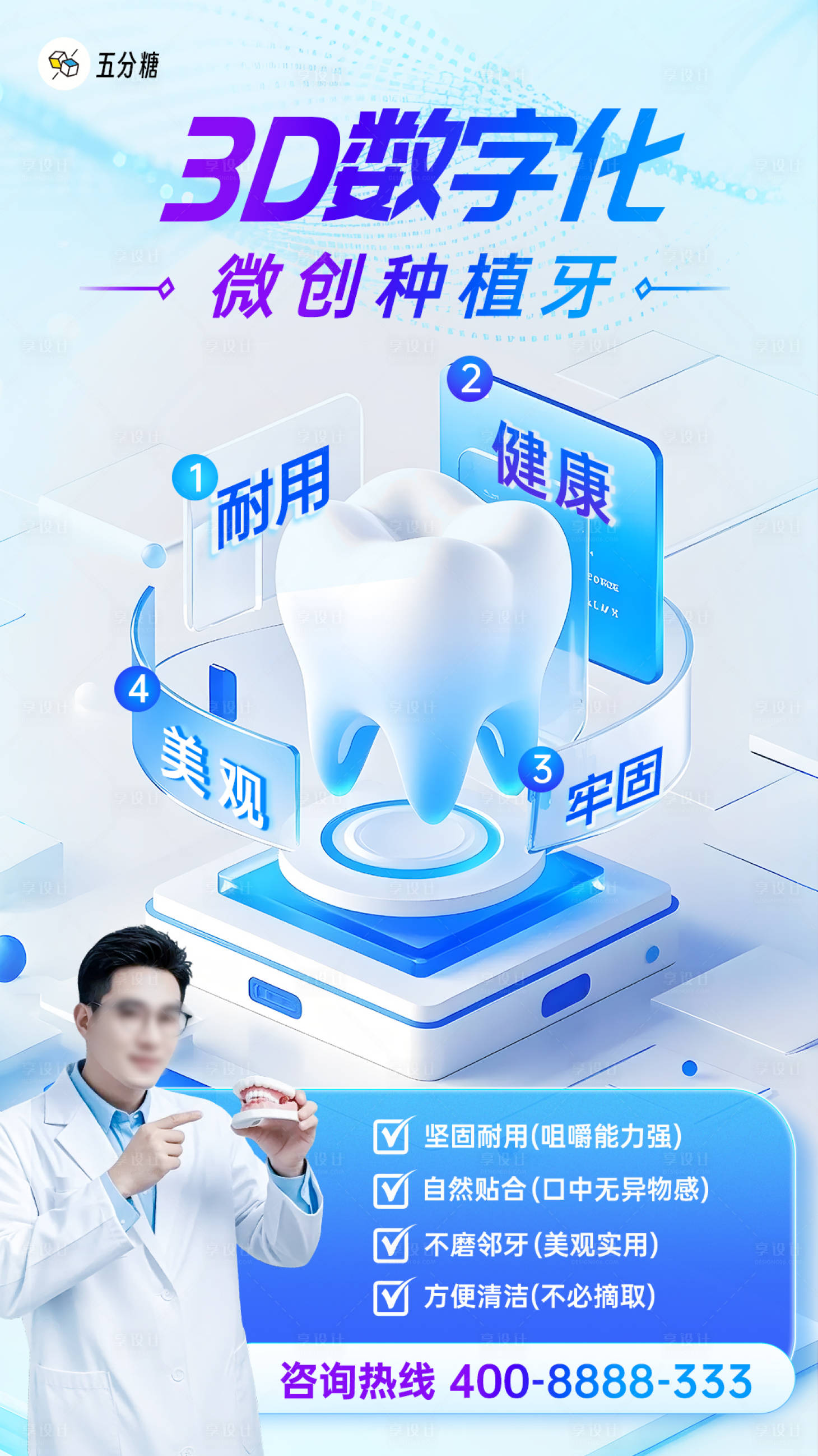 源文件下载【享设计】搜索编号：22170032874627810【口腔3d数字化微创种植牙齿宣传海报】