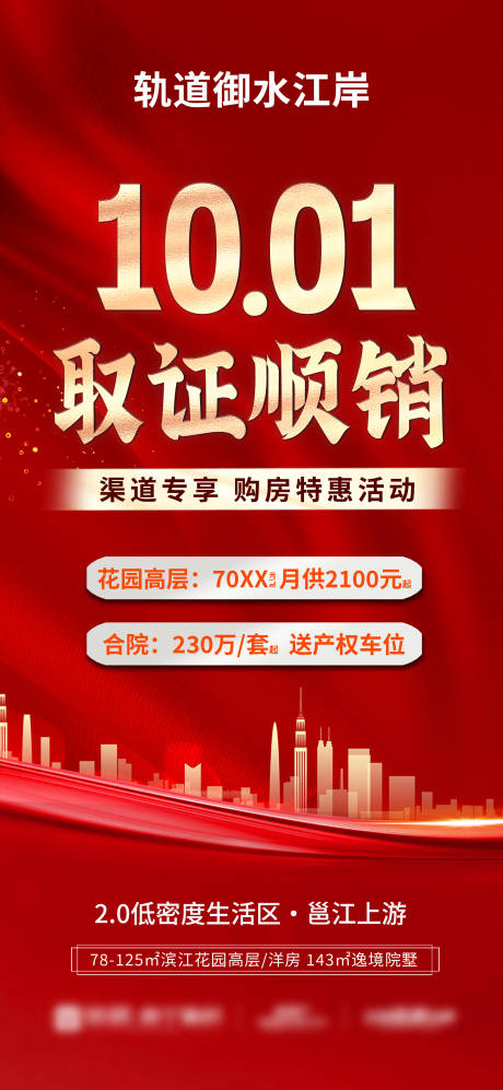 源文件下载【享设计】搜索编号：56980033285115220【渠道地产国庆取证顺销】