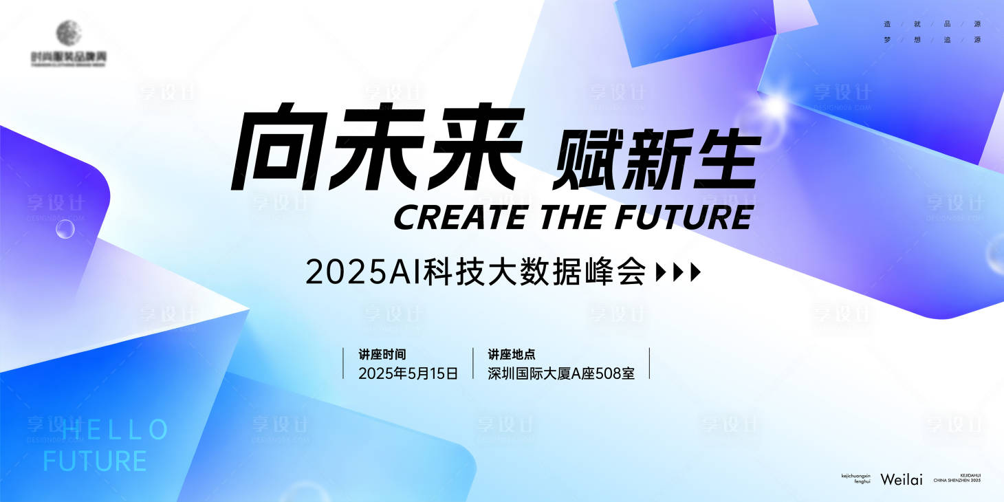 源文件下載【享設(shè)計(jì)】搜索編號(hào)：44490033185963959【2025AI科技大數(shù)據(jù)峰會(huì)主視覺】