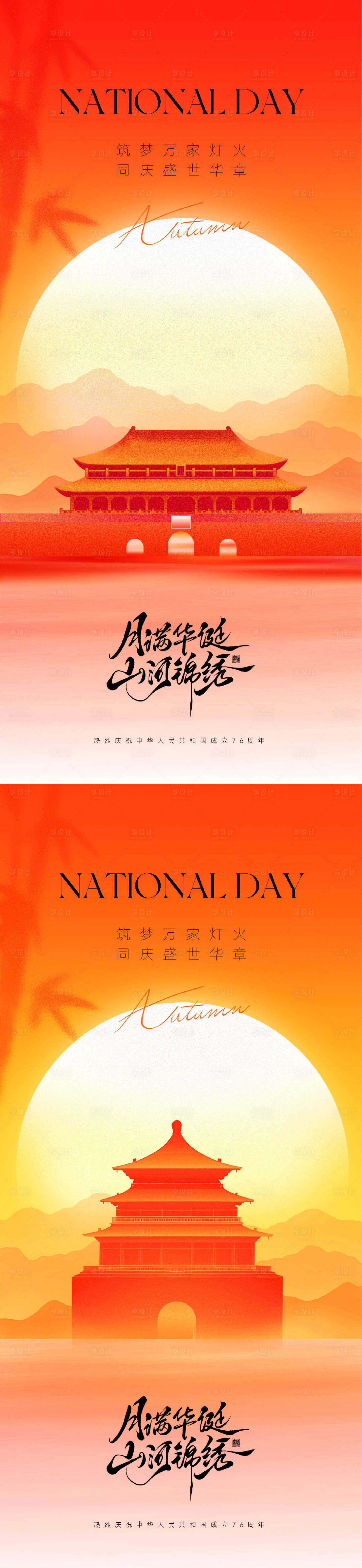 源文件下载【享设计】搜索编号：66690033292926947【国庆中秋节海报】
