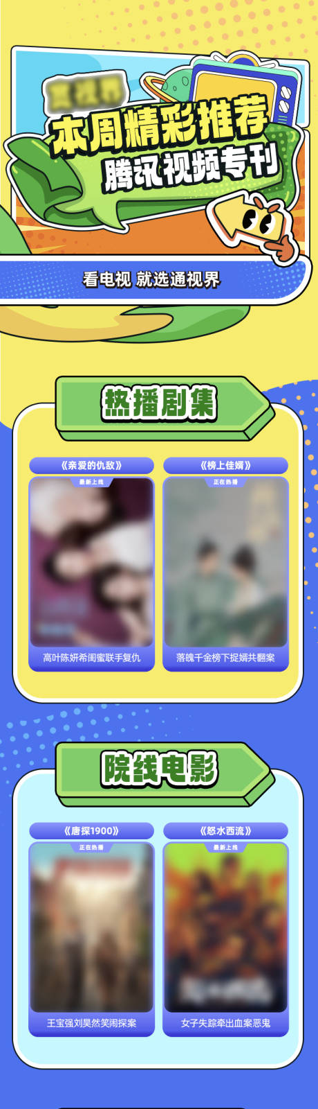 源文件下载【享设计】搜索编号：40850032912706668【周影视推荐长图】