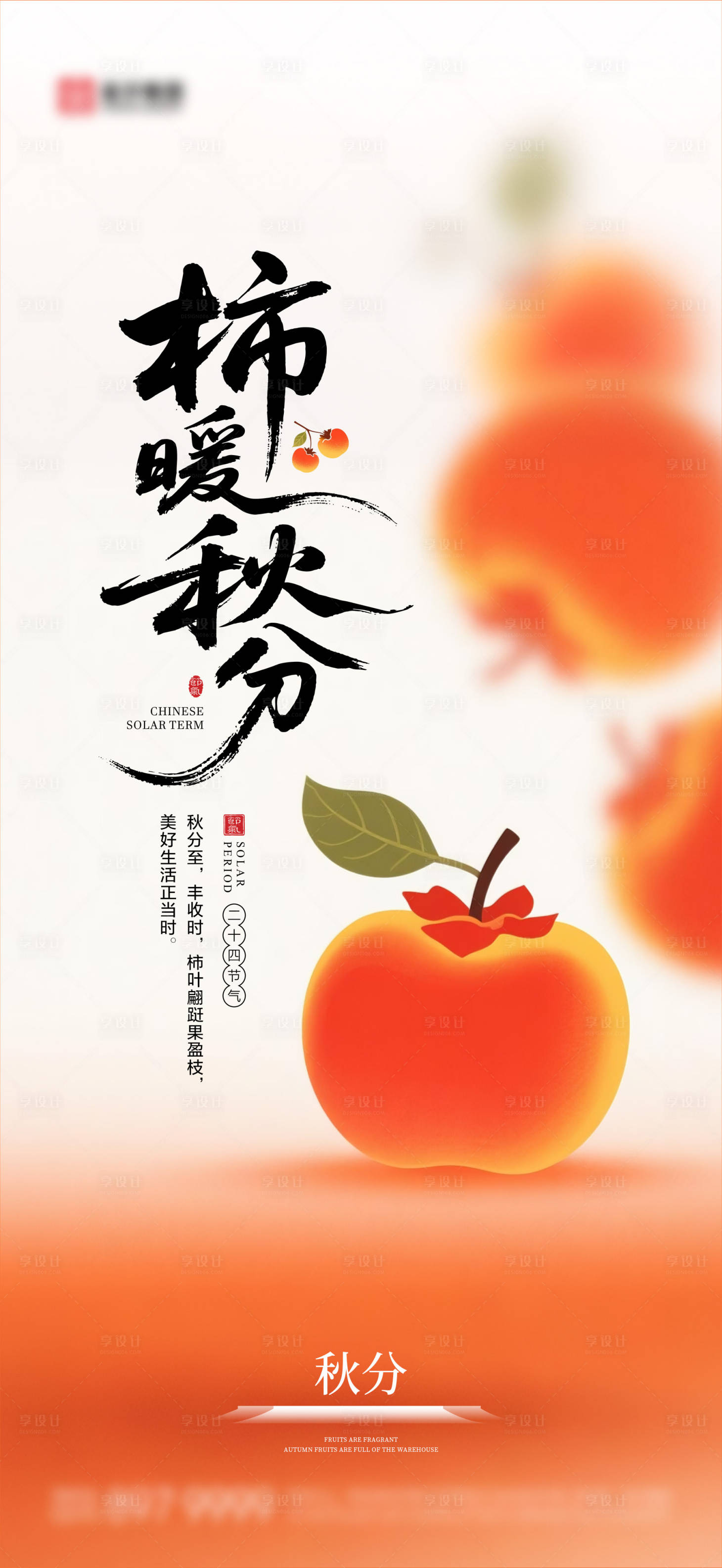 源文件下载【享设计】搜索编号：90400033191225386【秋分海报06】