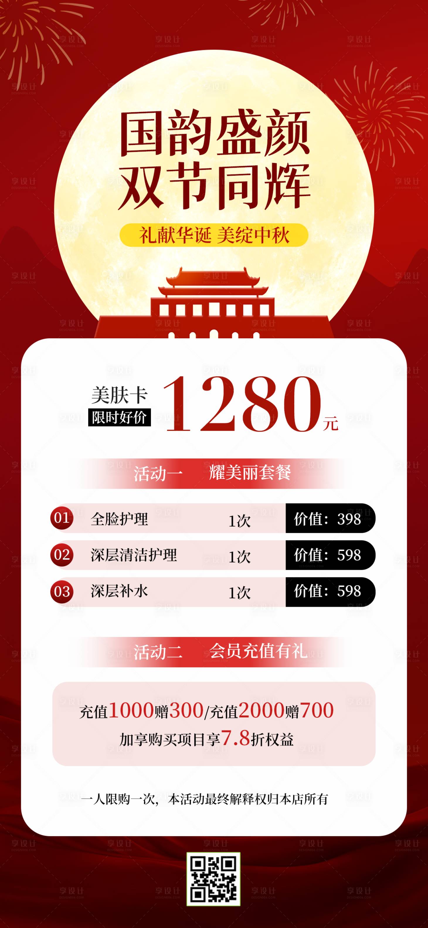 源文件下載【享設計】搜索編號：47820033125901205【國慶中秋紅色促銷海報】