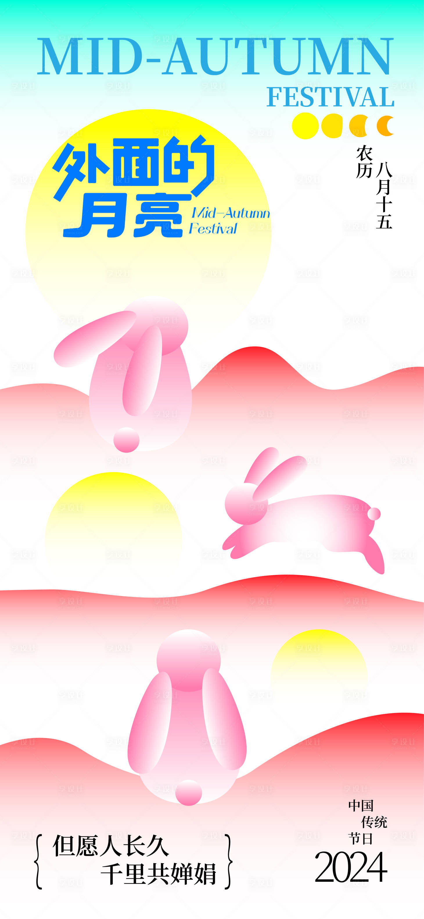 源文件下載【享設計】搜索編號：48750032973071955【中秋節插畫創意海報】