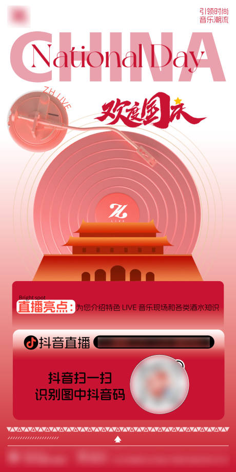 源文件下載【享設計】搜索編號：73930026673574593【國慶抖音直播海報】