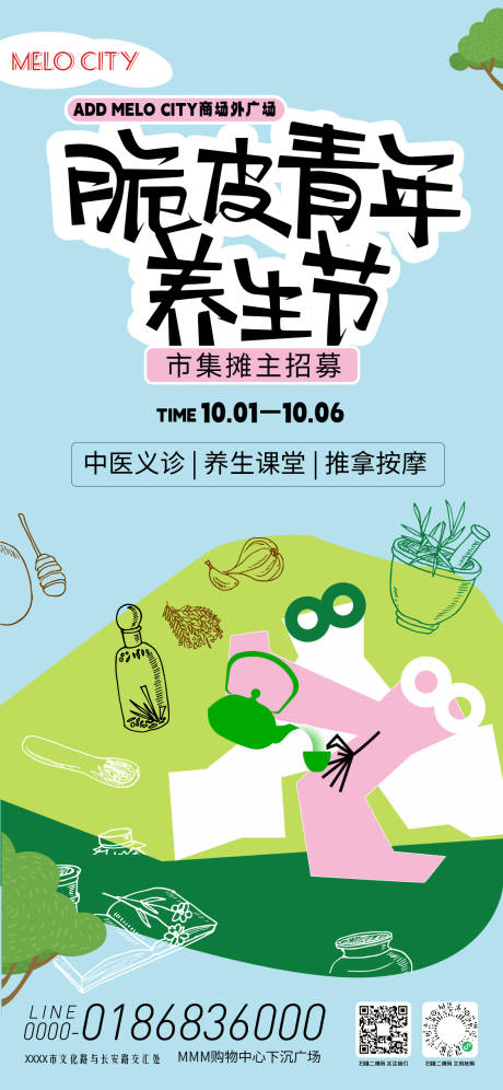 源文件下载【享设计】搜索编号：33580033327336501【脆皮青年养生市集海报】